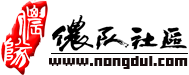 侬队社区